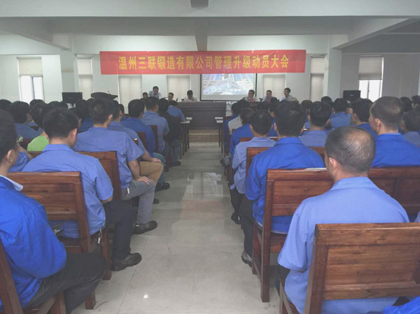 熱烈祝賀2015年9月溫州三聯(lián)鍛造有限公司管理升級(jí)正式啟動(dòng)！
