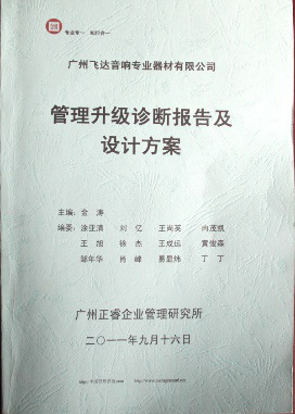 2011年9月16日，正睿咨詢專家老師向飛達(dá)決策層陳述調(diào)研報告