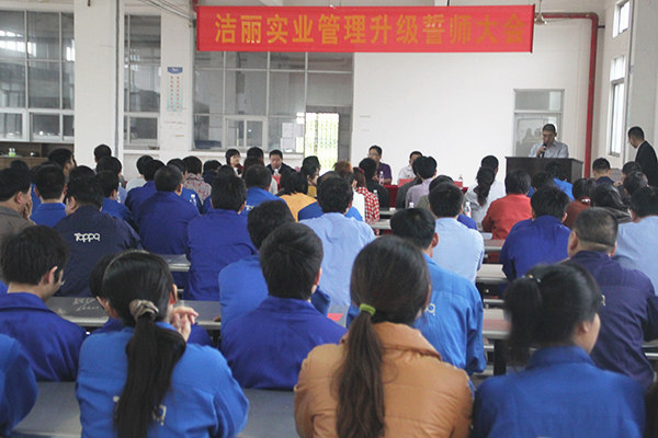 2012年4月5日，潔麗管理升級誓師大會召開