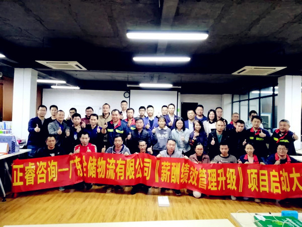 廣東全儲(chǔ)物流有限公司薪酬績效管理升級(jí)咨詢項(xiàng)目