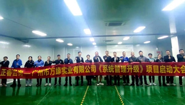 廣州市萬緣實業(yè)有限公司系統(tǒng)管理升級項目啟動