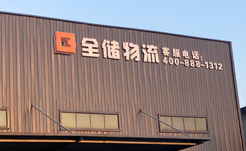 2021年廣東全儲物流有限公司薪酬績效管理體系建設(shè)項目圓滿成功！