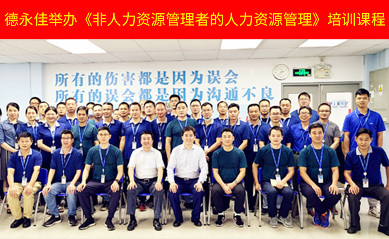 如何管好新生代員工？德永佳舉辦《非人力資源管理者的人力資源管理》培訓(xùn)課程