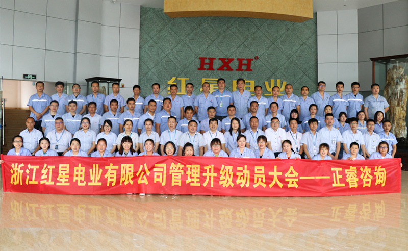 紅星閃耀，追云逐電——熱烈祝賀紅星電業(yè)攜手正睿咨詢啟動系統(tǒng)管理升級項(xiàng)目！