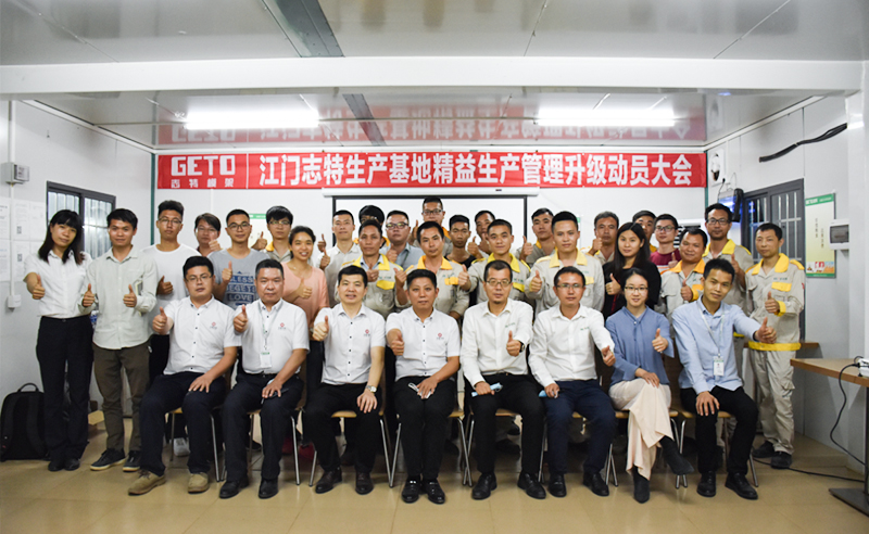 熱烈祝賀志特集團(tuán)-江西志特新材料股份有限公司江門基地精益生產(chǎn)管理升級項(xiàng)目啟動！