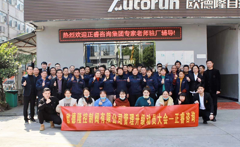 熱烈祝賀歐德隆控制閥有限公司全面管理升級項(xiàng)目啟動！