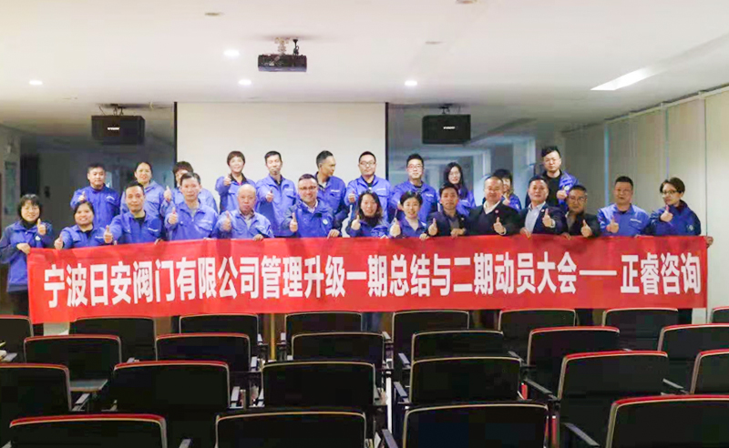 熱烈祝賀寧波日安全面管理升級項(xiàng)目一期總結(jié)暨二期啟動大會圓滿舉行