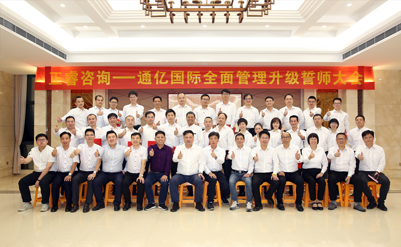 強(qiáng)強(qiáng)聯(lián)合|熱烈祝賀2018年11月9日通億國(guó)際管理升級(jí)誓師大會(huì)全面全面啟動(dòng)！