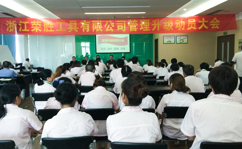 熱烈祝賀浙江2015年7月榮勝工具有限公司管理升級正式啟動(dòng)
