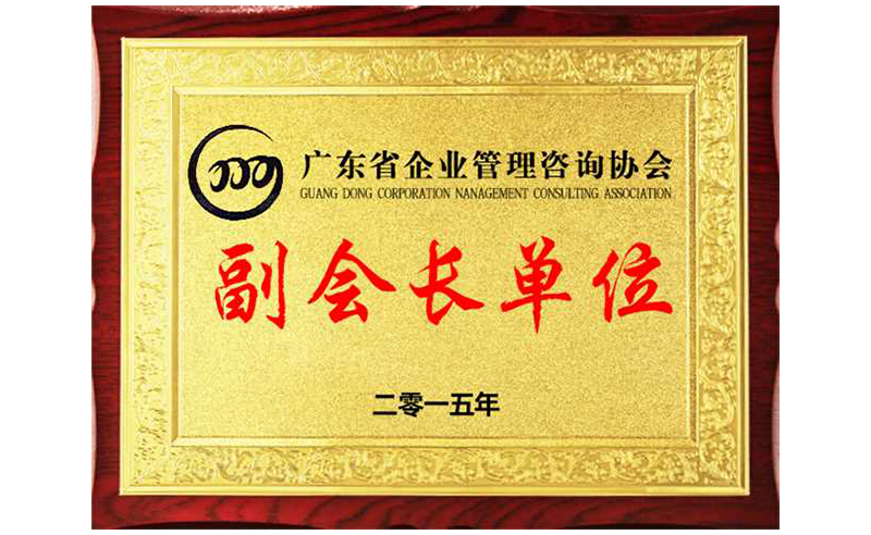 熱烈祝賀正睿咨詢(xún)榮獲廣東省企業(yè)管理咨詢(xún)協(xié)會(huì)副會(huì)長(zhǎng)單位、金濤老師成為廣東省企業(yè)管理咨詢(xún)協(xié)會(huì)副會(huì)長(zhǎng)！