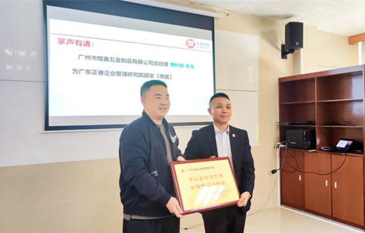 總覽全局，步步落實(shí)——熱烈祝賀廣州市煜鑫五金制品有限公司“全面管理升級(jí)”項(xiàng)目圓滿成功