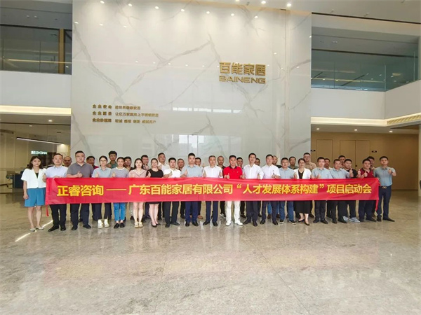 廣東百能家居有限公司第三期“人才發(fā)展體系構建”項目啟動合照