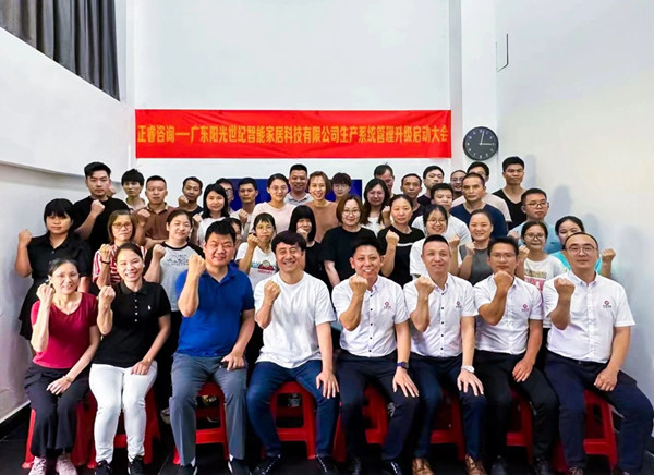 動態(tài)｜出口餐椅制造行業(yè)龍頭企業(yè)——廣東陽光世紀(jì)智能家居科技有限公司【生產(chǎn)系統(tǒng)管理提升】項目啟動！