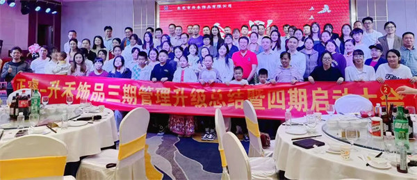 東莞市升禾飾品有限公司第三期管理升級(jí)項(xiàng)目圓滿(mǎn)成功暨第四期項(xiàng)目啟動(dòng)