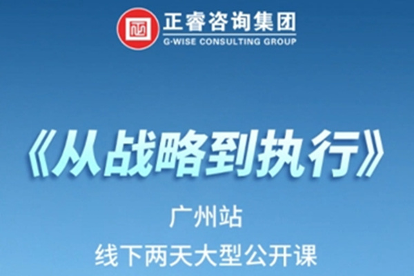 《正睿咨詢—從戰(zhàn)略到執(zhí)行》震撼來襲！欲報從速丨兩天學習 系統(tǒng)升級整體設計！