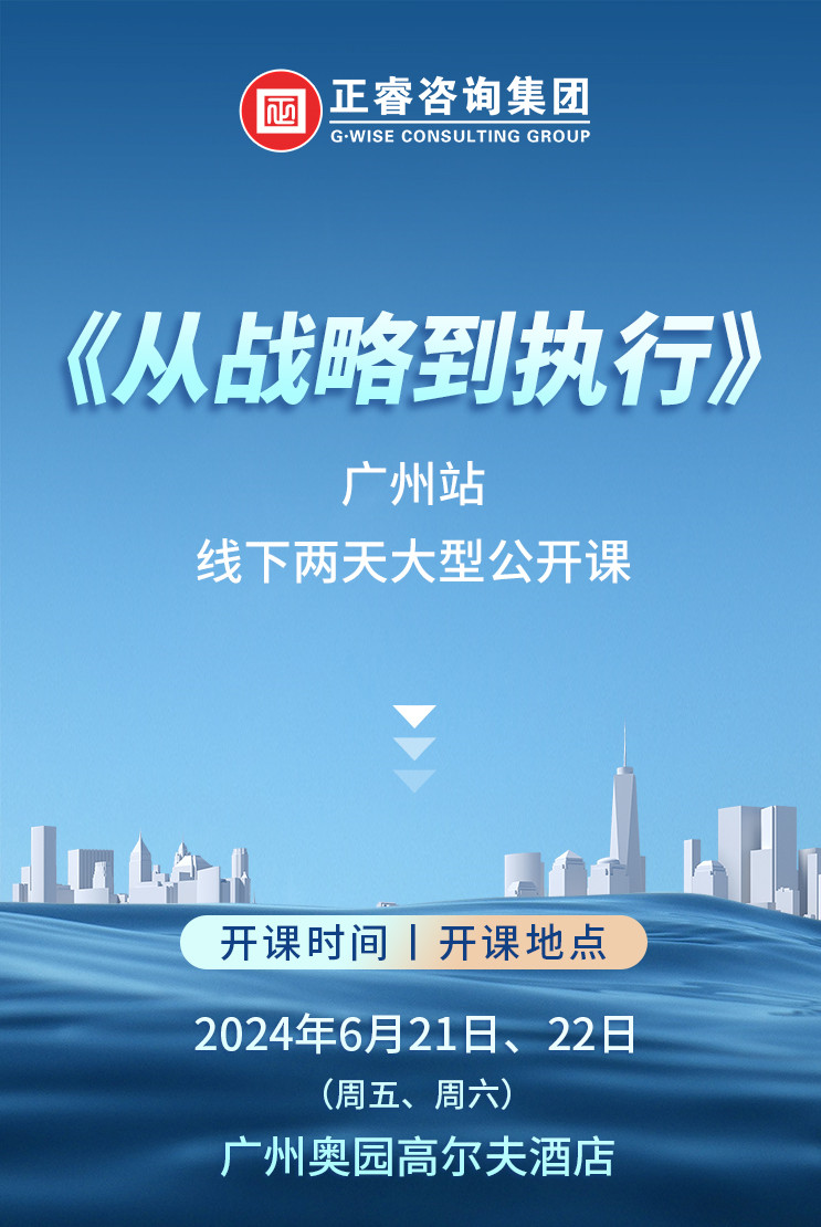 《正睿咨詢—從戰(zhàn)略到執(zhí)行》震撼來襲！欲報(bào)從速丨兩天學(xué)習(xí) 系統(tǒng)升級整體設(shè)計(jì)！