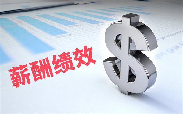 深度挖掘薪酬績(jī)效數(shù)據(jù)，優(yōu)化企業(yè)資源配置與決策