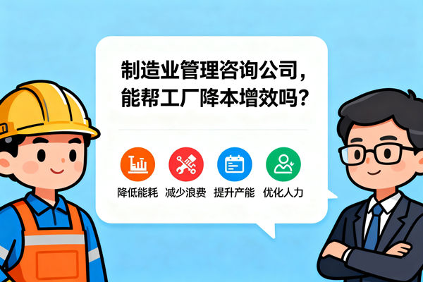 制造業(yè)管理咨詢公司，能幫工廠降本增效嗎？