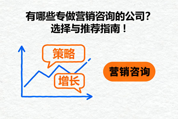 有哪些專做營銷咨詢的公司？選擇與推薦指南！
