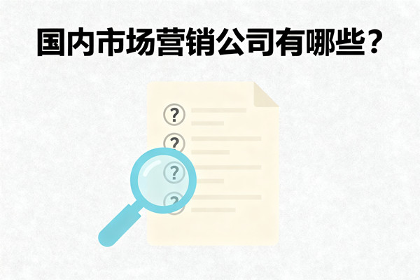 國內(nèi)市場營銷公司有哪些？