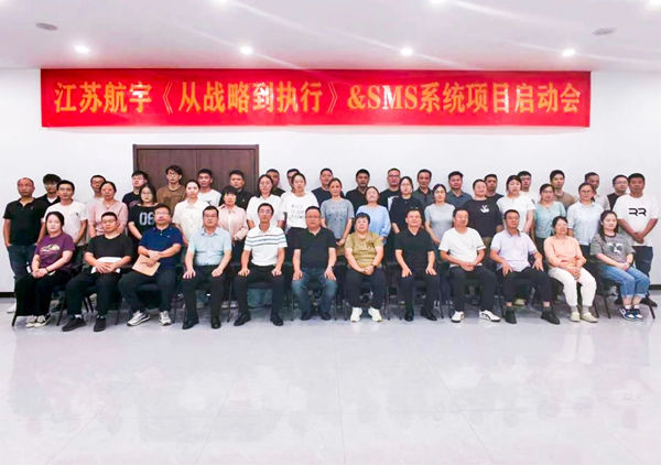 動(dòng)態(tài)丨重型包裝行業(yè)標(biāo)桿企業(yè)——江蘇航宇重型包裝有限公司“從戰(zhàn)略到執(zhí)行&SMS系統(tǒng)”咨詢(xún)項(xiàng)目啟動(dòng)
