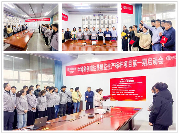 中國稀土集團旗下瑞達美公司精益生產(chǎn)標桿項目正式啟動